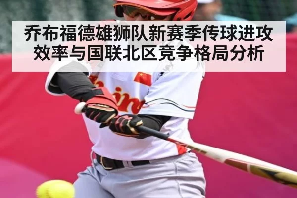 乔布福德雄狮队新赛季传球进攻效率与国联北区竞争格局分析