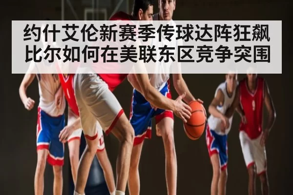 约什艾伦新赛季传球达阵狂飙 比尔如何在美联东区竞争突围